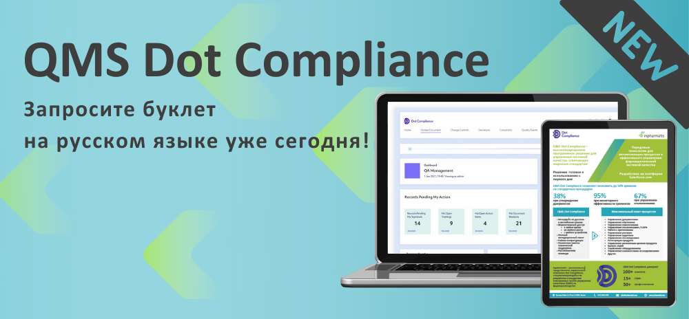 Буклет QMS Dot Compliance на русском доступен онлайн
